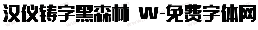 汉仪铸字黑森林 W字体转换